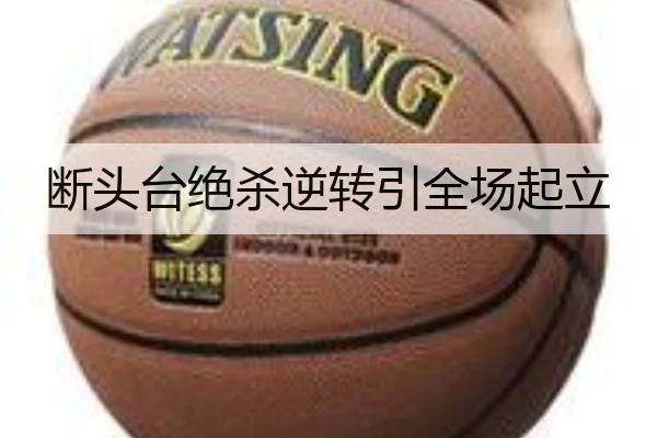 断头台绝杀逆转引全场起立
