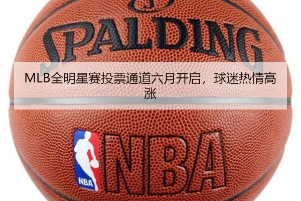MLB全明星赛投票通道六月开启，球迷热情高涨