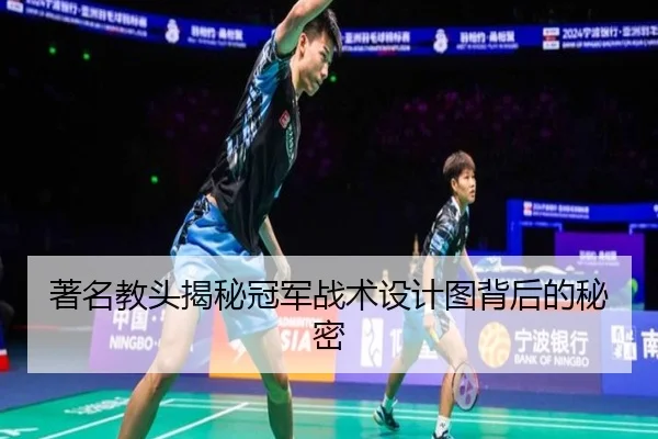著名教头揭秘冠军战术设计图背后的秘密