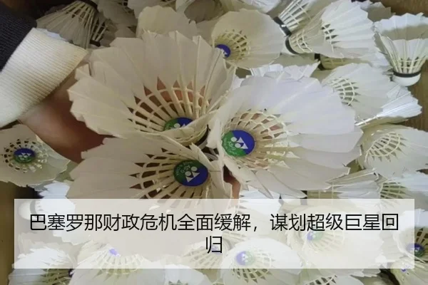 ba-sai-luo-na-cai-zheng-wei-ji-quan-mian-huan-jie-mou-hua-chao-ji-ju-xing-hui-gui-2-932.jpg
